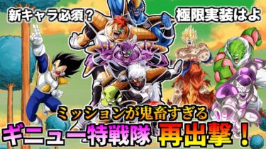 【ドッカンバトル】鬼畜難易度「ナメック星編」ミッション！ギニュー特戦隊再出撃！？【比較】