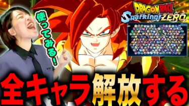 【Sparking!ZERO】全キャラ解放して使っていく修行LIVE【ドラゴンボール スパゼロ ネタバレ注意】