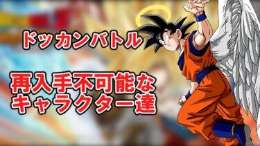 【ゆっくり実況】再入手不可のキャラについて語る動画
