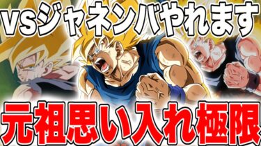 【ドッカンバトル】属性有利＆激怒必殺潰しで大活躍！！激怒悟空メモリアルバトルでやれます