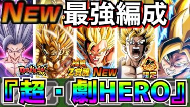 運営がやりすぎた！！無敵『超・劇場版HERO』最強編成/極限LRゴジータ【ドッカンバトル】【地球育ちのげるし】