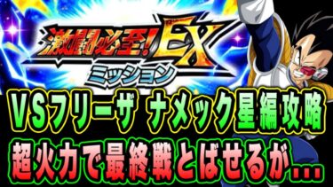 【ドッカンバトル】早く来てくれネイル！最高難易度ミッション！究極のレッドゾーンVSフリーザEXミッション「ナメック星編」ミッション攻略＆解説！【Dragon Ball Z Dokkan Battle】