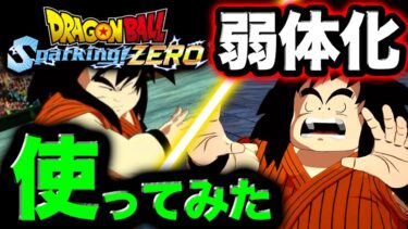 遂に仙豆が弱体化したヤジロベーを使ってみたｗｗｗ【Sparking! ZERO】【ドラゴンボールスパーキングゼロ】【ゲーム実況】