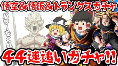 【ゆっくり実況】悟空＆悟飯＆トランクスガチャ44連追いガチャ！！【ドッカンバトル】