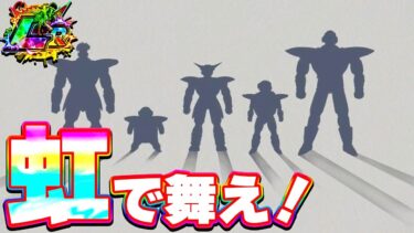 虹で舞え！ギニュー特戦隊！！お久しぶりのスペシャルポーズ【ドッカンバトル】