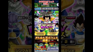 【ドッカンバトル】2024年10月 DOKKANフェス フェス限：パワーアップの自信 ベジータ 60連！【DRAGON BALL】