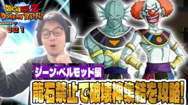 【ドラゴンボールZ ドッカンバトル】龍石禁止で破壊神集結攻略！どうやら差がつきすぎてしまったらしいな！
