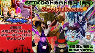 【ドッカンバトル】SEIKOのドカバト絶叫（実況）#22劇場版メモリアルバトルステージ9〜10 ※サムネ画像はハロウィン仕様で動画の内容とは関係ありません。