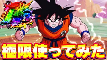 極限したLRチュートリアル悟空を使ってみた【ドッカンバトル】