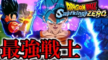 ベジットブルーの圧倒的パワーで無双しまくるｗｗｗ【Sparking! ZERO】【ドラゴンボールスパーキングゼロ】【ゲーム実況】