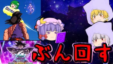 【ゆっくり実況】魔理沙の戦い…『ウルトラターレス』ガシャぶん回したら不具合発生で草【まりさのせかい前編】【ゆっくりレジェンズ】【ゆっくり茶番劇】【第118話】【ドラゴンボールレジェンズ】