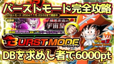 【ドッカンバトル】バーストモード超簡単！ドラゴンボールを求めし者で6000pt獲得方法！極悪非道の宇宙皇帝「フリーザ決死のフルパワー」を完全攻略！