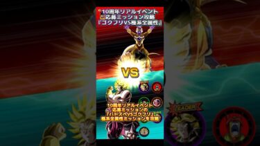 【ドッカンバトル】10周年リアルイベント応募ミッション『バトスペゴクフリVS極系全属性』ざっくり攻略！　#ドッカンバトル #ドラゴンボール #dragonball #dokkanbattle
