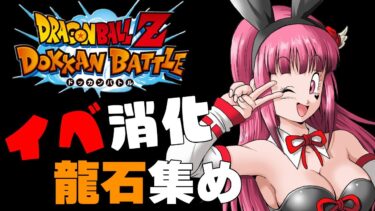 【#ドッカンバトル 】初見歓迎♥雑談しながら極限イベント消化!!龍石集め【#vtuber #ドラゴンボール 】