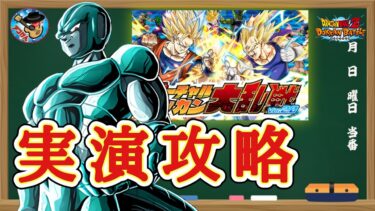 【ドッカンバトル】組みやすい編成で2024年10月ver.『バーチャルドッカン大乱戦』実演攻略！