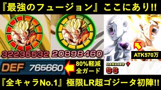 【ドッカンバトル】『極限LR超ゴジータ』遂に出撃！全キャラNo.1最強の実力にキモ・オタク実況度100倍界王拳の限界突破！！！！！！！！！！！！！！