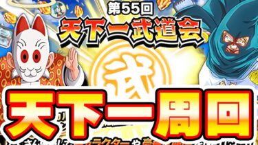 第55回天下一！今更周回始めるやつ　ドッカンバトルライブ　【ドッカンバトル】