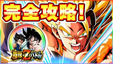 極限Zバトル完全攻略！LR復活のフュージョン　孫悟空(天使)&ベジータ(天使)【ドッカンバトル】 Dragon Ball Z Dokkan Battle