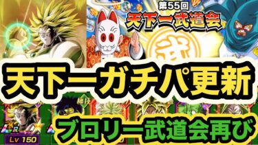 【ドッカンバトル】天下一武道会でもブロリー軍団が大暴れ！天下一武道会周回編成更新した！【Dragon Ball Z Dokkan Battle】