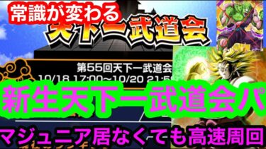 【ドッカンバトル 常識が変わった 天下一武道会 】 マジュニア無でも高速周回？ 超新星天下一パ 藤原式　○○無いなら絶対に上位目指すな　ta比較 夏のCP【ドカバト　　ドラゴンボール】