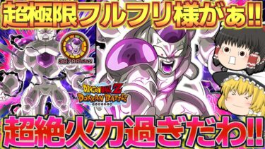 【ドッカンバトル#706】超極限覚醒したフルパワーフリーザ様の火力がとんでもねえことになってました!!