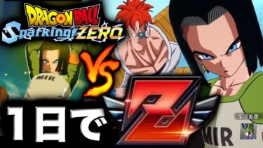 最強の17号使いvs伝説のリクーム使いがヤバすぎた【Sparking! ZERO】【ドラゴンボールスパーキングゼロ】【ゲーム実況】