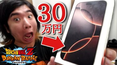 【ドッカンバトル】1個30万円の高級iPhoneでガチャを引いたら絶対に勝てると信じ課金しまくった男。ラストに信じられない引きをしてしまうwww【ドラゴンボール ドッカンバトル ガチャ動画】