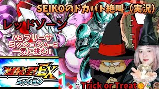 【ドッカンバトル】SEIKOのドカバト絶叫（実況） #23 レッドゾーンミッションA～Eにチャレンジ（ダイジェスト）
