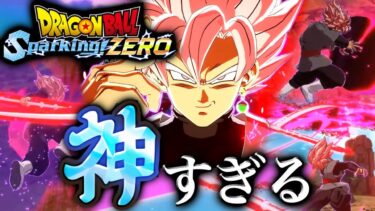 ガード不可の気弾が楽しすぎるゴクウブラックロゼを使ってみた【Sparking! ZERO】【ドラゴンボールスパーキングゼロ】【ゲーム実況】
