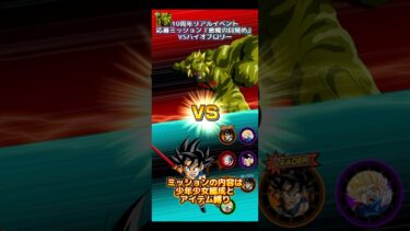【ドッカンバトル】10周年リアルイベント応募ミッション『悪魔の目覚め』VSバイオブロリーざっくり攻略　#ドッカンバトル #ドラゴンボール #dragonball #dokkanbattle