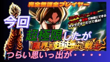 【ドラゴンボール Z ドッカンバトル】無課金実況プレイヤー　色あせぬ伝説簡単周回　もうこいつ見るとつらい思い出が　「限界を超越せし戦士」【Dragon Bal l Z Dokkan Battle】