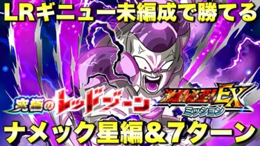 極限フルフリの圧倒的火力で粉砕！ナメック星編＆7ターン！ミッションC＆E　究極のレッドゾーン：VSフリーザ『ドッカンバトル（Dragon Ball Z Dokkan Battle） 3355』