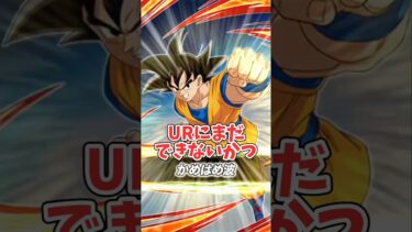 【ドッカンバトル】遂に実装されたイベント産DAIMA悟空を技レベル1で使ってみた#shorts #ドッカンバトル