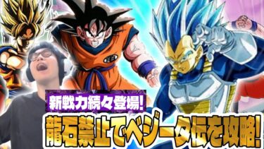【ドラゴンボールZ ドッカンバトル】龍石禁止でベジータ伝攻略！新戦力加入で一気にパーティが強く！