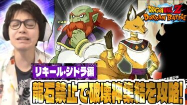 【ドラゴンボールZ ドッカンバトル】龍石禁止で破壊神集結攻略！リキール…漢気のある奴だと思ってたのに…。