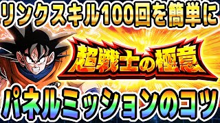 【僕が初心者だったらダルいヤツ11選】超戦士の極意パネルミッションを簡単に達成するコツ｜#秋の大収穫CP｜ドッカンバトル【ソニオTV】