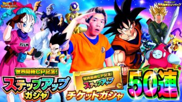 【ドッカンバトル】LR確定の超神ガチャ『世界同時CP記念ステップアップガチャ』無料チケットで1周50連ぶん回したら最強UR連発の神引きバーゲンセール始まったwww【地球まるごと超烈激戦CP】