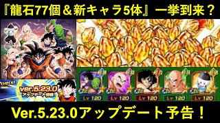 【ドッカンバトル】『龍石77個＆新キャラ5体』一挙到来？ver.5.23.0アップデート予告