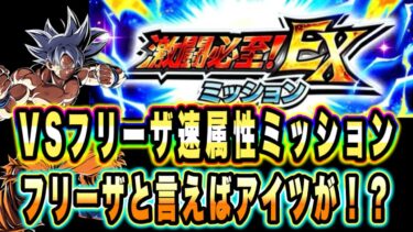 【ドッカンバトル】お久しぶりのEXミッション！究極のレッドゾーンVSフリーザEXミッション「速属性6体編成」ミッション攻略＆解説！【Dragon Ball Z Dokkan Battle】