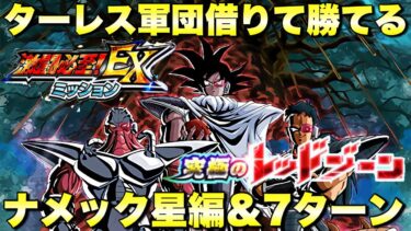 ターレス軍団借りて勝てる！ナメック星編＆7ターン！EXミッションC＆E　究極のレッドゾーン：VSフリーザ『ドッカンバトル（Dragon Ball Z Dokkan Battle） 3363』