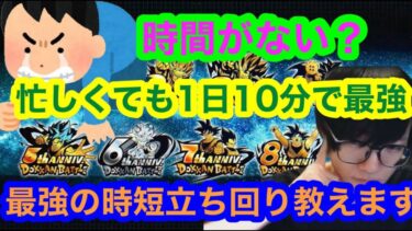 【ドッカンバトル  超時短，どんなに忙しくても１０分で最強 】時間が無い人向け 時短で最も最高効率でアカウントを育成する方法　十分で周年には８００ランク確定 地元最強 藤原【ドカバト　ドラゴンボール