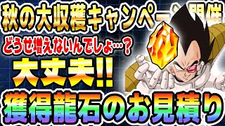【秋は龍石も大収穫!?】10月の獲得龍石のお見積り！｜#秋の大収穫CP｜ドッカンバトル【ソニオTV】