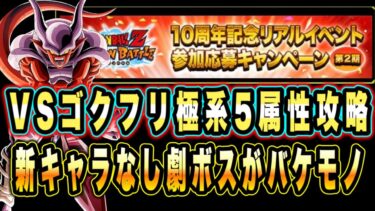 【ドッカンバトル】新キャラ無しでも強すぎるよな10周年イベントミッション！至上のバトルスペクタクルVS悟空＆フリーザ「極系5属性」攻略＆解説！【Dragon Ball Z Dokkan Battle】