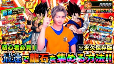 【ドッカンバトル】初心者必見!! 超最速で龍石を集める周回方法を徹底解説するぜ!!【永久保存版】