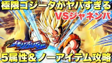 ぶっ壊れ極限ゴジータがヤバすぎる！5属性編成＆ノーアイテムミッション攻略　劇場版メモリアルバトル：VSジャネンバ　『ドッカンバトル（Dragon Ball Z Dokkan Battle） 3340』