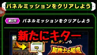 新たなパネルミッションが来た❗
