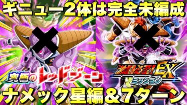 フェスギニューもLRギニューも完全不要！ナメック星編＆7ターン！ミッションC＆E　究極のレッドゾーン：VSフリーザ『ドッカンバトル（Dragon Ball Z Dokkan Battle） 3353』