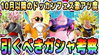【龍石を使うなら11月がアツい!?】10月以降のドッカンフェス激アツ度考察！スラッグ・ロゼ・亀仙人・魔人ブウ・孫悟空・10周年｜#ハロウィンCP｜ドッカンバトル【ソニオTV】