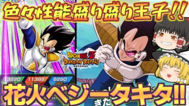 【ドッカンバトル#700】新フェス限のお知らせもキター!!　汚ねえ花火ベジータ性能見てダベっていきます!!