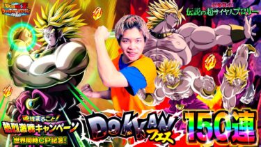 【ドッカンバトル】世界同時CPついに完結…!! 新LR伝説の超サイヤ人ブロリー狙ってドッカンフェス150連ぶん回したらまさかの◯◯連発して過去一発狂したwww【地球まるごと超烈激戦CP】